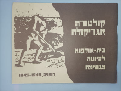 קולטורה אגריקולה
בית אולפנא לציונות מגשימה, קולטורה אגריקולה ( CULTURA AGRICOLA ) - הכשרה 