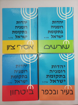 יהדות רומניה בתקומת ישראל / 4 כרכים
יו"ר מערכת- פלטיאל סגל
יצא לאור ע"י הוצאת שבט יהודי רומניה 