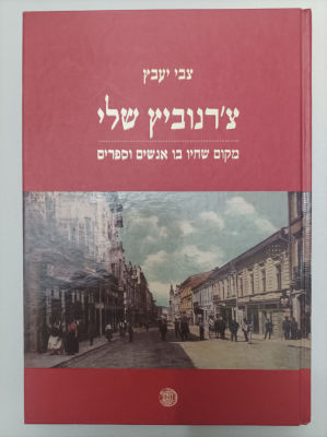 צ'רנוביץ שלי (טשרנוביץ שלי)
מקום שחיו בו אנשים וספרים
צבי יעבץ
יצא לאור ע"י הוצאת דביר, בשנת 