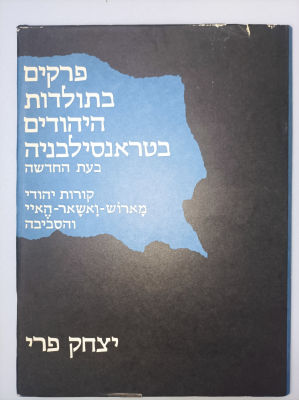 פרקים בתולדות היהודים בטראנסילבניה בעת החדשה
קורות יהודי מארוש-ואשר-האיי והסביבה
יצחק פרי
יצא 