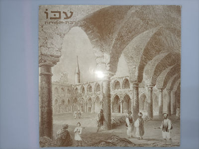 עכו עיר רבת תמורות
זאב וילנאי
-הקדשה בעט של ראש העיר אלי דה קסטרו
72 ע'