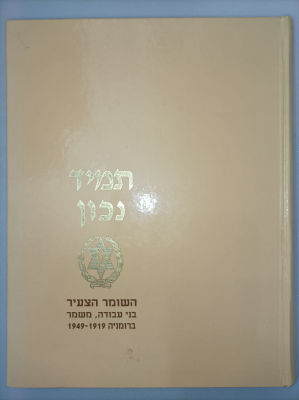 תמיד נכון : השומר הצעיר, בני עבודה - משמר ברומניה 1949-1919
אפרים אופיר
יצא לאור ע"י הוצאת 