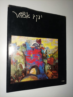 יעקב איזנשר Jakob Eisenscher - ספר בהוצאת מסדה ישראל משנת 1974, בעריכת דוד גלעדי. 
100 ע'