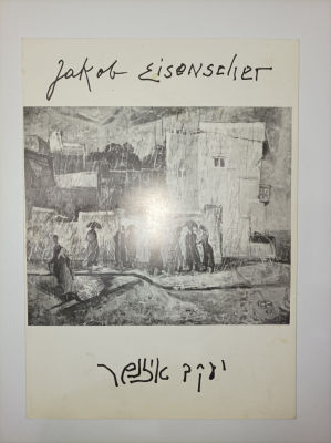 הזמנה לפתיחת התערוכה של יעקב איזנשר
''גלריה רוזנפלד
מתכבדת להזמין את כבודו לפתיחת התערוכה
של 