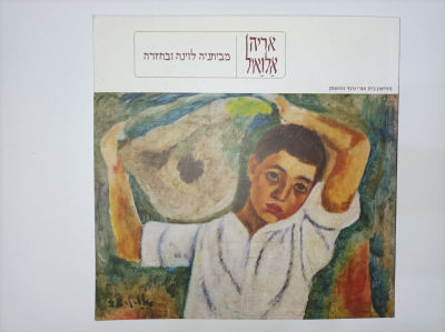 מביתניה לוינה ובחזרה / קטלוג - מוזיאון בית אורי ורמי נחושתן
אריה אלואיל אוצרת:גליה גביש. 82 ע'