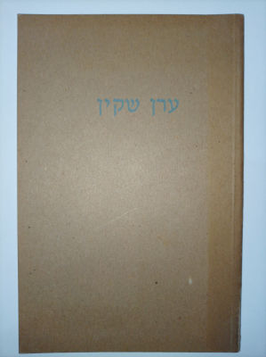 ערן שקין
מאמר מאת פיליפ יאנווין
ארסוף גלריה לאמנות מושב רשפון, ישראל. אינו מפיע בספרייה הלאומית. 