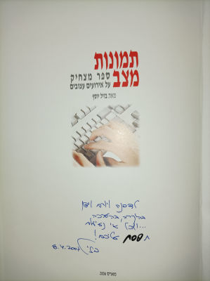 תמונות מצב
ספר מצחיק על אירועים עצובים
יוסף בזיל
יצא לאור ע"י הוצאת שרידות - הוצאה לאור, בשנת 2006,