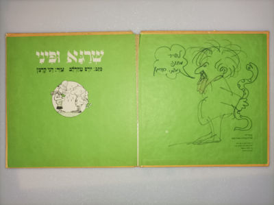 שרגא ופיני
1977
מהדורה ראשונה עם ציור מקורי של דני קרמן
יורם טהרלב
יצא לאור ע"י הוצאת כתר, מכיל 