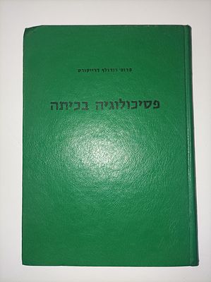 פסיכולוגיה בכיתה - ספר עזר למורים
רודולף דרייקורס. 206 עמודים
