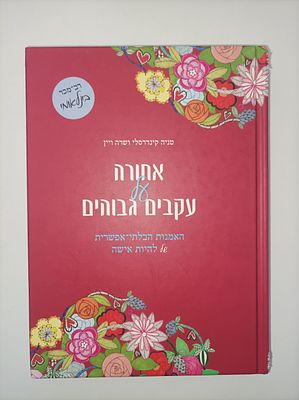 אחורה על עקבים גבוהים
האמנות הבלתי-אפשרית של להיות אישה
יצא לאור ע"י הוצאת ידיעות ספרים, בשנת 