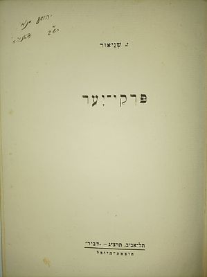 פרקי יער
תל אביב תרצ''ג
יצא לאור ע"י הוצאת דביר הוצאת היובל , בשנת 1933, מכיל 244 עמודים, . -הקדש 