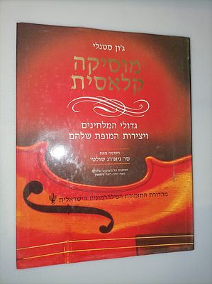 מוסיקה קלאסית : גדולי המלחינים ויצירות המופת שלהם
מהדורת התזמורת הפילהרמונית הישראלית
ג'ון 