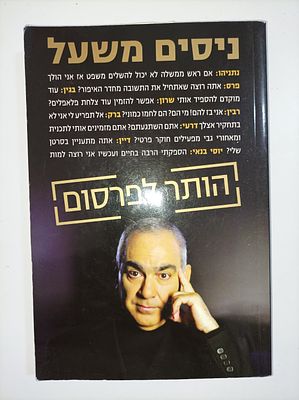 הותר לפרסום
ניסים משעל
יצא לאור ע"י הוצאת ידיעות ספרים, בשנת 2011, מכיל 330 עמודים, . תקציר הספר 
