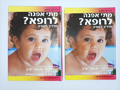 מתי אפנה לרופא (סט 2 כרכים)
קריסטין דר' נלסון
יצא לאור ע"י הוצאת ספרית מעריב, בשנת 1977, מכיל 