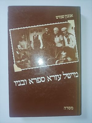 מישל עזרא ספרא ובניו
אמנון שמוש. 63 עמודים 
22 ס"מ. 
שפה עברית 
-כתמי זמן