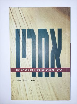 אחריו
על מנהיגות ומנהיגים
יצא לאור ע"י הוצאת משרד הביטחון, בשנת 2004, מכיל 238 עמודים. תקציר 