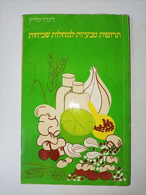תרופות טבעיות למחלות שכיחות.
לינדה קלרק.