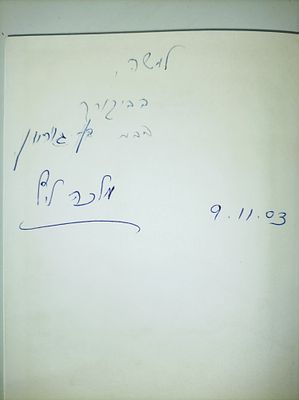 מכתבים אל פולה ואל הילדים (הקדשת בכתב ידה של מזכירתו של בן גוריון)
דוד בן-גוריון
יצא לאור ע"י 