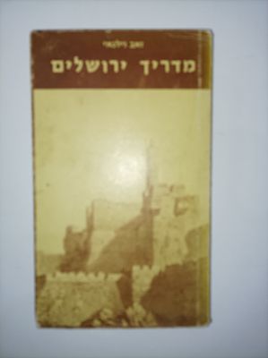 מדריך ירושלים
מהדורה מצולמת
זאב וילנאי
יצא לאור ע"י הוצאת אריאל, בשנת 1946, מכיל 287 עמודים, . -ב 