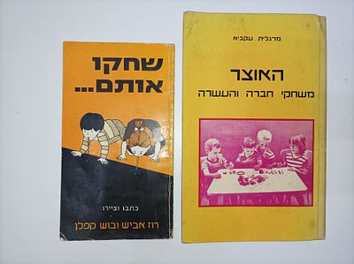 2 ספרים
- האוצר משחקי חברה והעשרה -	90, [4] עמודים : איורים
21 ס"מ.
-	שחקו אותם ... / כתבו 