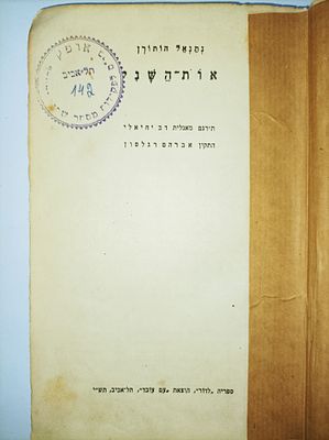 אות השני : (ספור) / תירגם מאנגלית דב יחיאלי
התקין אברהם רגלסון.
-1949. מוציא לאור תל אביב : עם 