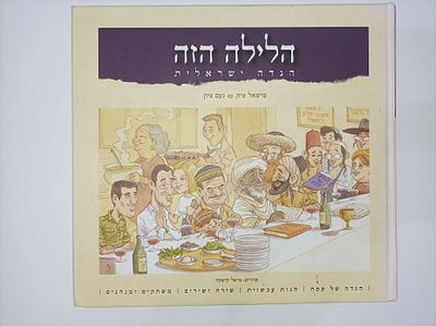 הלילה הזה
הגדה ישראלית
מישאל ציון עם נעם ציון
יצא לאור ע"י הוצאת כתר, בשנת 2004, מכיל 164 עמודים, . 