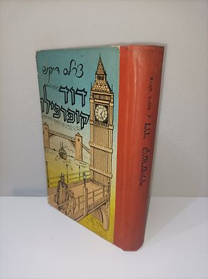 דוד קופרפילד (הוצאת מזרחי -לא ידועה שנת הוצאה)
צ'ארלס דיקנס
יצא לאור ע"י הוצאת מ. מזרחי, בשנת 