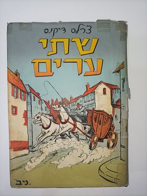 שתי ערים / צ'רלז דיקנס
עברית - מ' הרפז
עיטורים - מ'. אריה. מוציא לאור תל אביב : יסוד 
שנה 