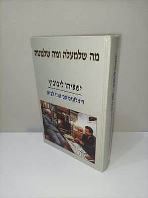מה שלמעלה ומה שלמטה: ישעיהו ליבוביץ - דיאלוגים עם טוני לביא
ישעיהו ליבוביץ & טוני לביא
יצא 