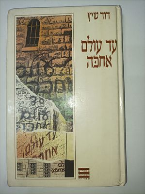 עד עולם אחכה
דוד שיץ
עמודים לספרות עברית
יצא לאור ע"י הוצאת זמורה ביתן, בשנת 1987, מכיל 334 