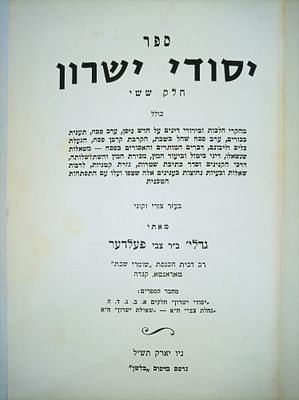 ספר
יסודי ישרון
חלק ששי
כולל
מחקרי הלכות ובירורי דינים על חדש ניסן, ערב פסח, תענית בכורים, ערב 