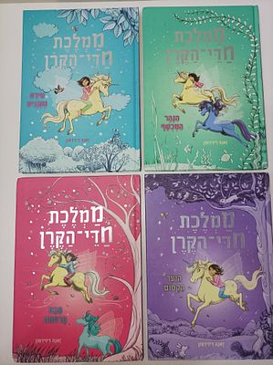 4 ספרים -ממלכת חדי הקרן
כ 110 ע' בכל ספר