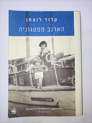 הארנב מפטגוניה
קלוד לנצמן
יצא לאור ע"י הוצאת כתר, בשנת 2011, מכיל 450 עמודים, . תקציר הספר 