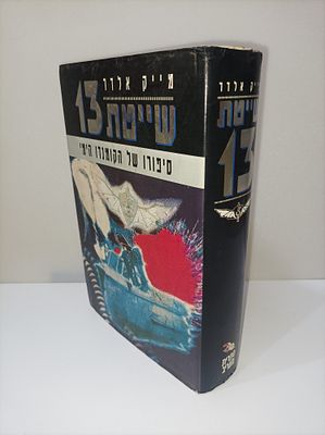 שייטת 13
סיפורו של הקומנדו הימי
מייק אלדר
יצא לאור ע"י הוצאת מעריב - הד ארצי, בשנת 1993, מכיל 