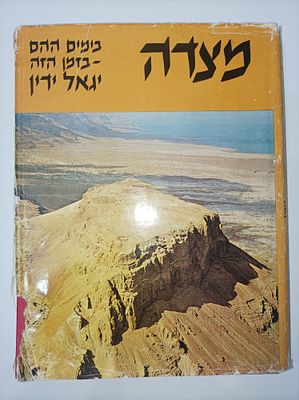 מצדה: בימים ההם - בזמן הזה
יגאל ידין
יצא לאור ע"י הוצאת שקמונה, בשנת 1964, מכיל 271 עמודים, . -פג 