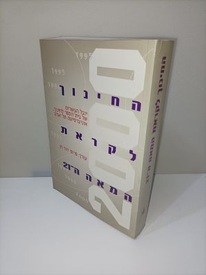 החינוך לקראת המאה ה - 21 : יובל העשרים של בית-הספר לחינוך , אוני' תל-אביב
דוד חן
יצא לאור ע"י 