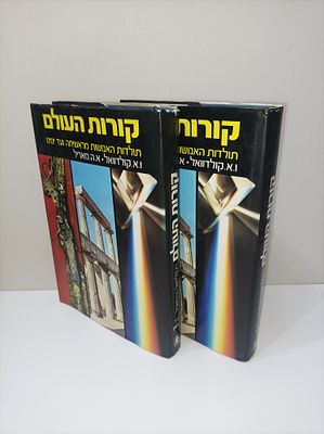 קורות העולם : תולדות האנושות מראשיתה ועד ימינו - שני כרכים.
ולס קולדול
יצא לאור ע"י הוצאת מסדה 
