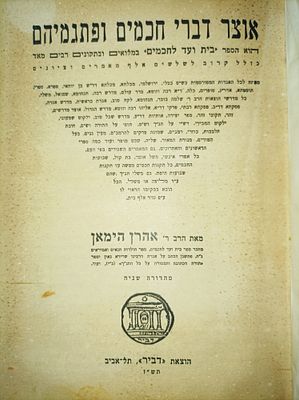 אוצר דברי חכמים ופתגמיהם
הוא הספר בית ועד לחכמים במלואים ובתקונים רבים מאד כולל קרוב לשלשים אלף 