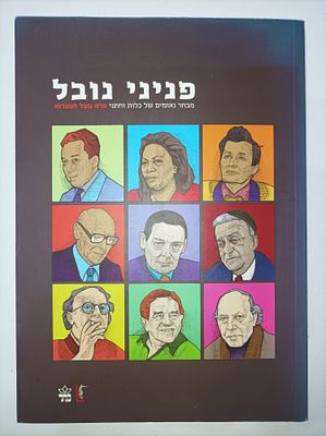 פניני נובל
מבחר נאומים של כלות וחתני פרס נובל לספרות
עורכת שולמית אלמוג
יצא לאור ע"י הוצאת כתר 