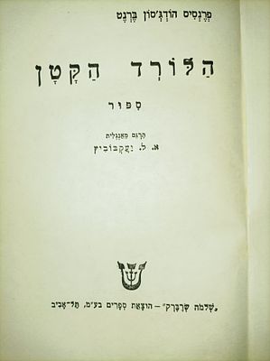 הלורד הקטן ספור
-1963
. 134 ע'