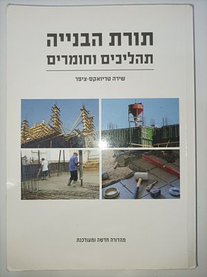 תורת הבנייה 
תהליכים וחומרים
שירה טריואקס-ציפר
יצא לאור ע"י הוצאת אורט ישראל, מכיל 436 עמודים. ת 