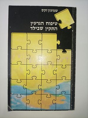 טיפוח הגרעין התקין שבילד לאור הרעיון האנתרופוסופי
שמעון זקס
יצא לאור ע"י הוצאת פפירוס, לאור 