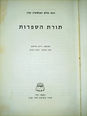 תורת הספרות
תרגמה: דינה עליאש
ערך ומינח: יונתן רטוש
הוצאת יחדיו
איחוד מוציאים לאור בע"מ. -כתמי זמן