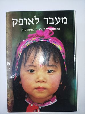 מעבר לאופק
הרפתקאות בארצות לא נודעות
נשיונל ג'יאוגרפיק סוסייטי. תקציר הספר 
במסע זה אל קצות כדור 