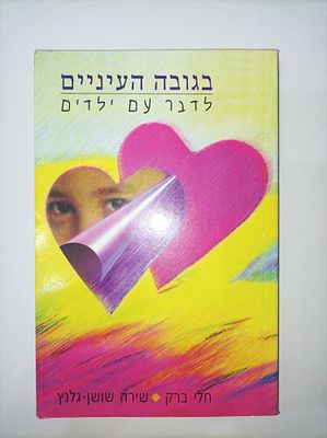 בגובה העיניים
לדבר עם ילדים
חלי ברק & שירה שושן-גלנץ
יצא לאור ע"י הוצאת אח, בשנת 1999, מכיל 312 