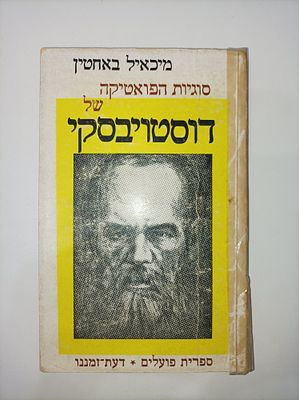 סוגיות הפואטיקה של דוסטויבסקי
מיכאיל באחטין. מוגש כאן לקורא העברי מחקרו הסטרוקטוראלי הקלאסי של 