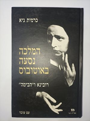 המלכה נסעה באוטובוס (הקדשה בספר לפרופ' גילת?)
רובינא ו"הבימה"
כרמית גיא
יצא לאור ע"י הוצאת עם 