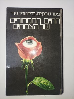 החיים המסתוריים של הצמחים
פיטר טומקינס
The Secret Life of Plants
יצא לאור ע"י הוצאת זמורה ביתן 