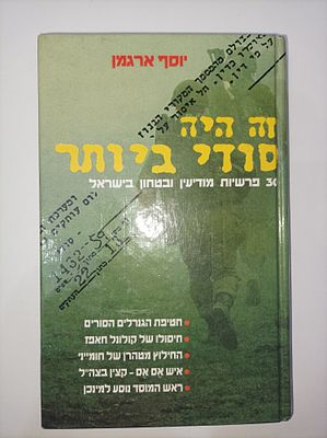 זה היה סודי ביותר
30 פרשיות מודיעין ובטחון בישראל
יוסף ארגמן
יצא לאור ע"י הוצאת משרד הביטחון 