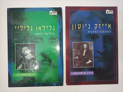2 ספרים
-אייזק ניוטון והמהפכה המדעית
גייל א. קריסטיאנסון
יצא לאור ע"י הוצאת ידיעות אחרונות 